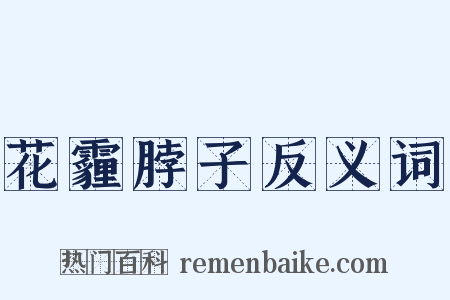 花霾脖子反义词是什么意思的图片